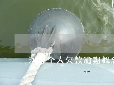 河源个人欠款逾期概念 河源个人欠款逾期概念