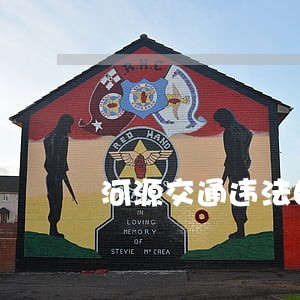 河源交通违法自助机在哪里 河源交通违法自助机在哪里