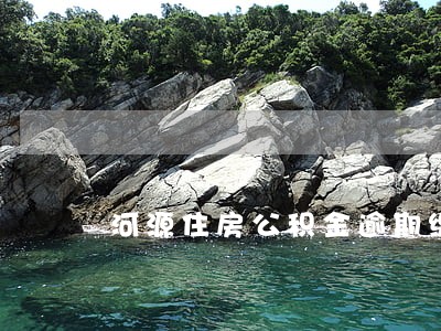 河源住房公积金逾期缴纳 河源住房公积金逾期缴纳