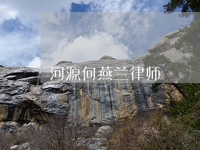 河源何燕兰律师 河源何燕兰律师
