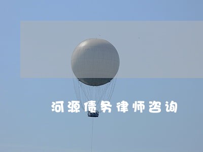 河源债务律师咨询 河源债务律师咨询