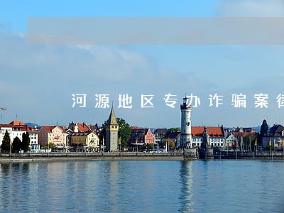河源地区专办诈骗案律师 河源地区专办诈骗案律师