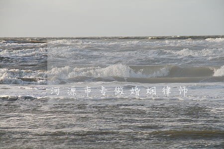 河源市专做婚姻律师 河源市专做婚姻律师