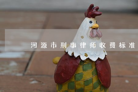 河源市刑事律师收费标准 河源市刑事律师收费标准
