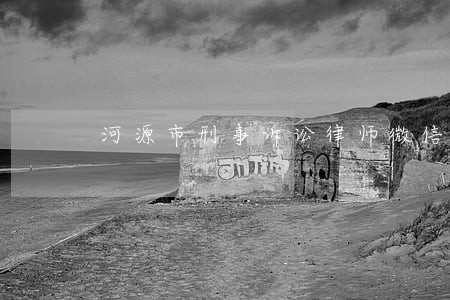 河源市刑事诉讼律师微信咨询 河源市刑事诉讼律师微信咨询