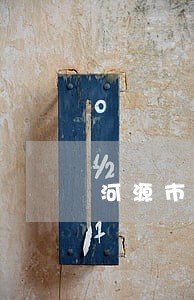 河源市法律援助处 河源市法律援助处