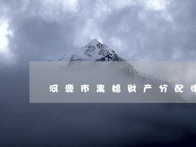 河源市离婚财产分配律师网站 河源市离婚财产分配律师网站