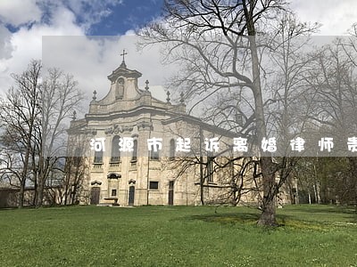 河源市起诉离婚律师贵吗 河源市起诉离婚律师贵吗