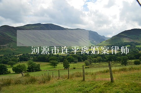 河源市连平离婚案律师 河源市连平离婚案律师
