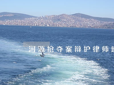 河源抢夺案辩护律师地址