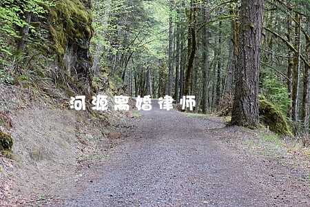 河源离婚律师 河源离婚律师