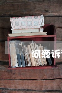 河源诉讼法律咨询平台 河源诉讼法律咨询平台