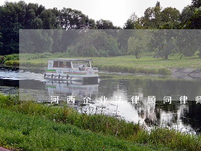 河西企业法律顾问律师