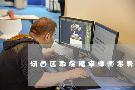 河西区取保候审律师事务所排名