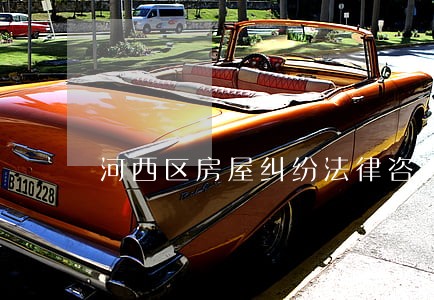 河西区房屋纠纷法律咨询 河西区房屋纠纷法律咨询