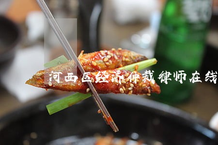 河西区经济仲裁律师在线免费咨询 河西区经济仲裁律师在线免费咨询