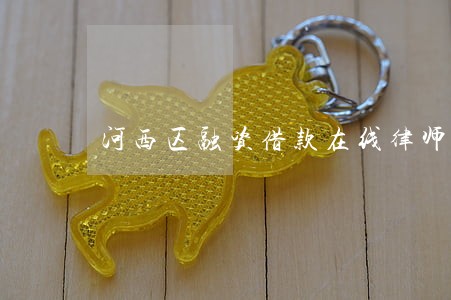 河西区融资借款在线律师