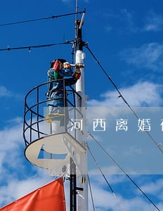 河西离婚在线法律咨询 河西离婚在线法律咨询