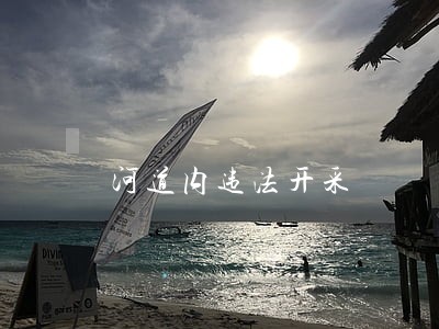 河道内违法开采 河道内违法开采
