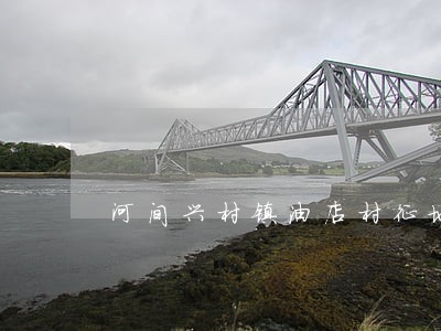 河间兴村镇油店村征地是违法的吗 河间兴村镇油店村征地是违法的吗
