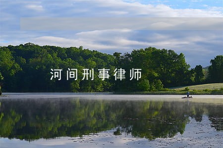 河间刑事律师 河间刑事律师