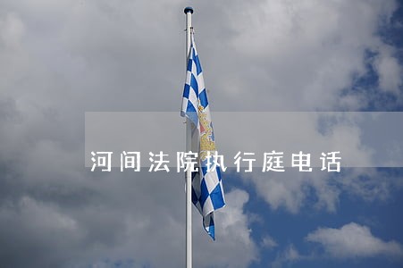 河间法院执行庭电话 河间法院执行庭电话
