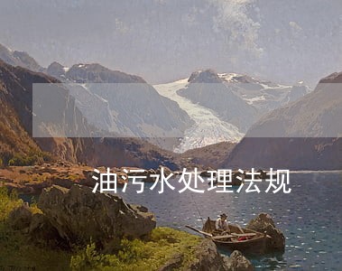 油污水处理法规 油污水处理法规