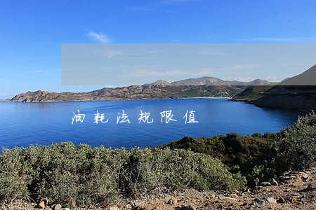 油耗法规限值 油耗法规限值
