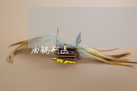 油锅刑法