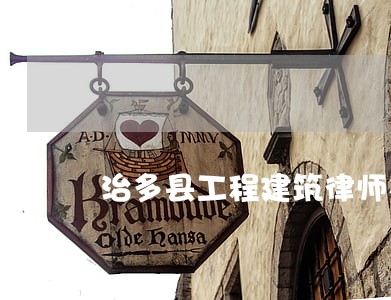 治多县工程建筑律师在线免费咨询 治多县工程建筑律师在线免费咨询