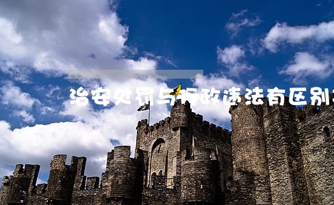 治安处罚与行政违法有区别冯 治安处罚与行政违法有区别冯