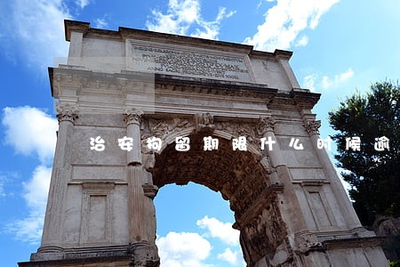 治安拘留期限什么时候逾期 治安拘留期限什么时候逾期