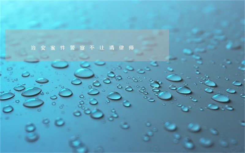 治安案件警察不让请律师