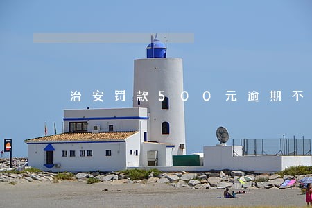 治安罚款500元逾期不交怎么办