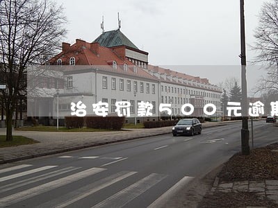 治安罚款500元逾期没交怎么办 治安罚款500元逾期没交怎么办