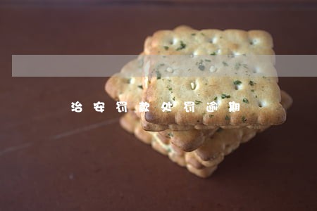 治安罚款处罚逾期 治安罚款处罚逾期