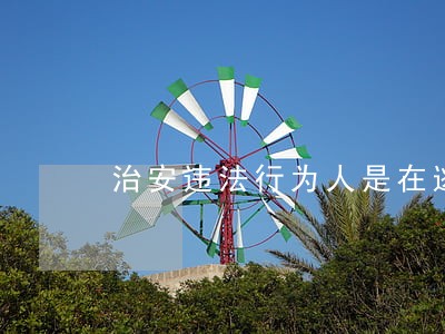 治安违法行为人是在逃人员吗 治安违法行为人是在逃人员吗
