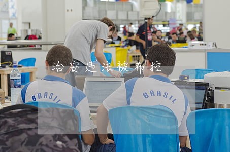 治安违法被布控 治安违法被布控