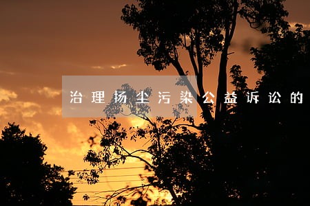 治理扬尘污染公益诉讼的意义 治理扬尘污染公益诉讼的意义