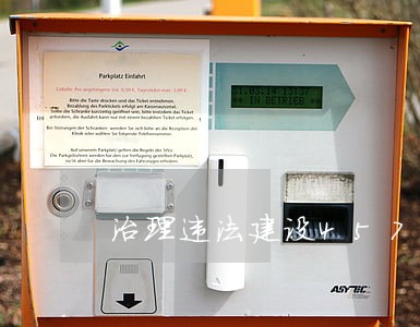 治理违法建设4575宗 治理违法建设4575宗