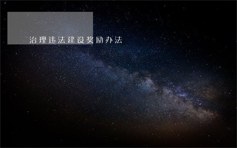 治理违法建设奖励办法 治理违法建设奖励办法