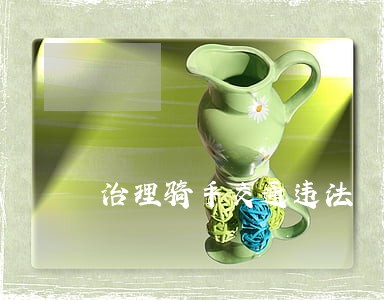 治理骑手交通违法 治理骑手交通违法