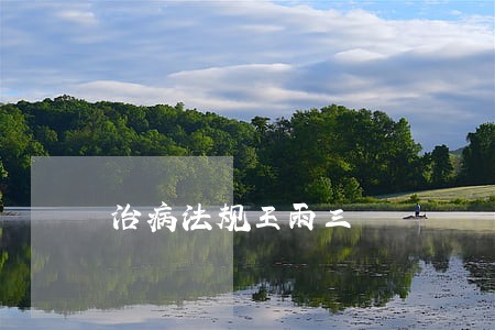 治病法规王雨三 治病法规王雨三