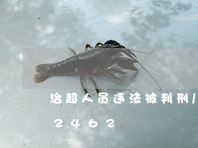 治超人员违法被判刑/2023020502462