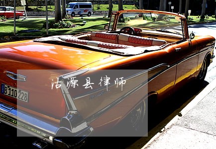 沽源县律师 沽源县律师