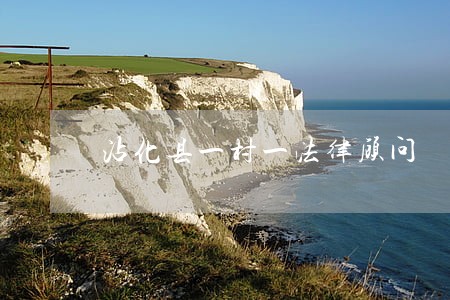 沾化县一村一法律顾问 沾化县一村一法律顾问