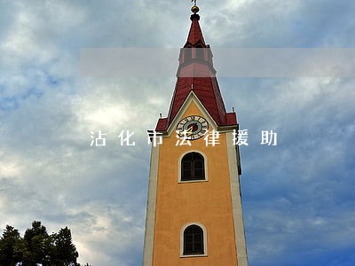 沾化市法律援助 沾化市法律援助