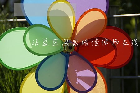 沾益区国家赔偿律师在线免费咨询 沾益区国家赔偿律师在线免费咨询