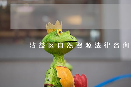 沾益区自然资源法律咨询热线 沾益区自然资源法律咨询热线