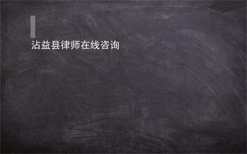 沾益县律师在线咨询 沾益县律师在线咨询